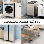 لرزه گیر ماشین لباسشویی 4 تایی - Image 4
