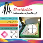 گیره نگهدارنده رو تختی 4 طرفه