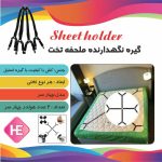 گیره نگهدارنده رو تختی 4 طرفه